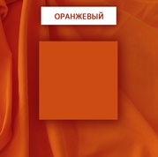 Однотон "Оранжевый"